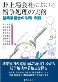 非上場会社における紛争処理の実務 創業家経営の法務・税務