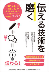 伝える技術を磨く