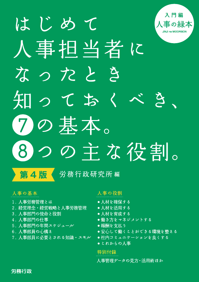 はじめて人事担当者になったとき知っておくべき、7の基本。8つの主な役割。 第4版