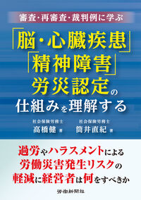 「脳・心臓疾患」「精神障害」労災認定の仕組みを理解する