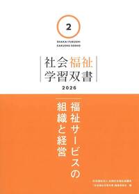 社会福祉学習双書 2026 第2巻 福祉サービスの組織と経営