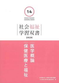 社会福祉学習双書 2026 第14巻 医学概論 保健医療と福祉
