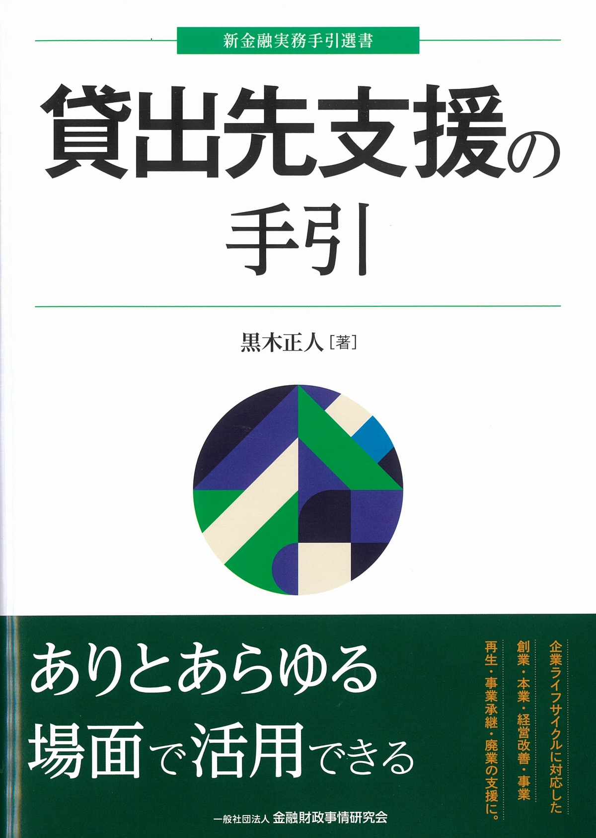 貸出先支援の手引 新金融実務手引選書