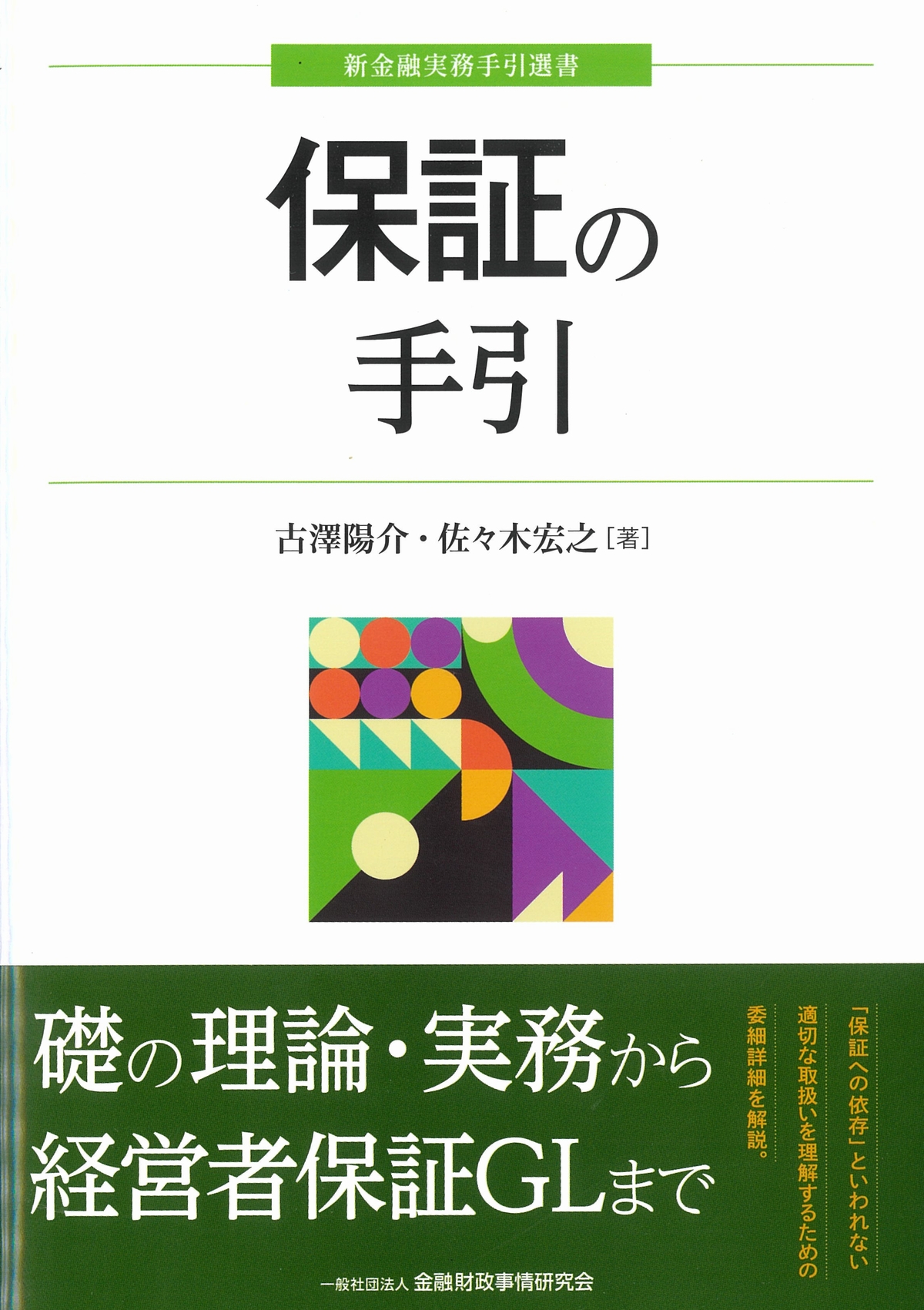 保証の手引 (新金融実務手引選書) | 古澤 陽介, 佐々木 宏之 |本