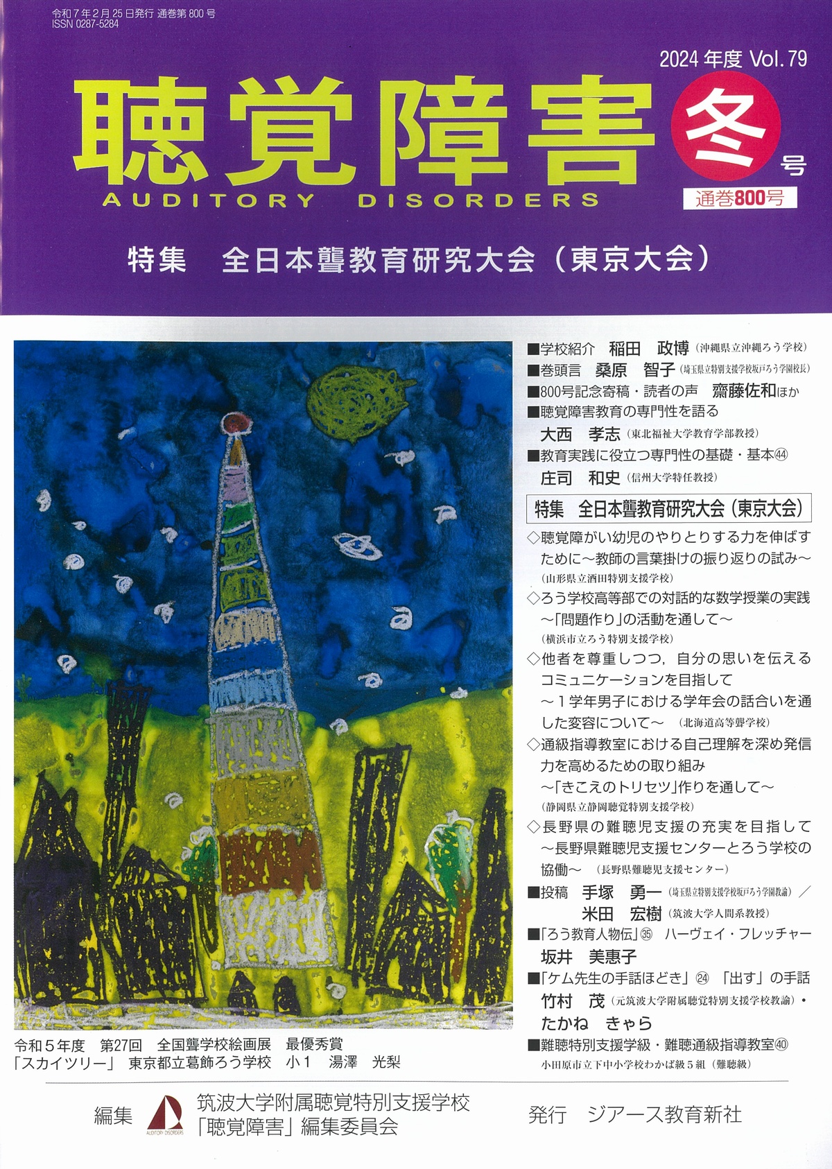 聴覚障害 第80巻 冬号 通巻800号