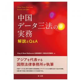中国データ三法の実務 解説とQ&A | 株式会社かんぽうかんぽう 中国データ三法の実務 解説とQ&A | 株式会社かんぽうかんぽう