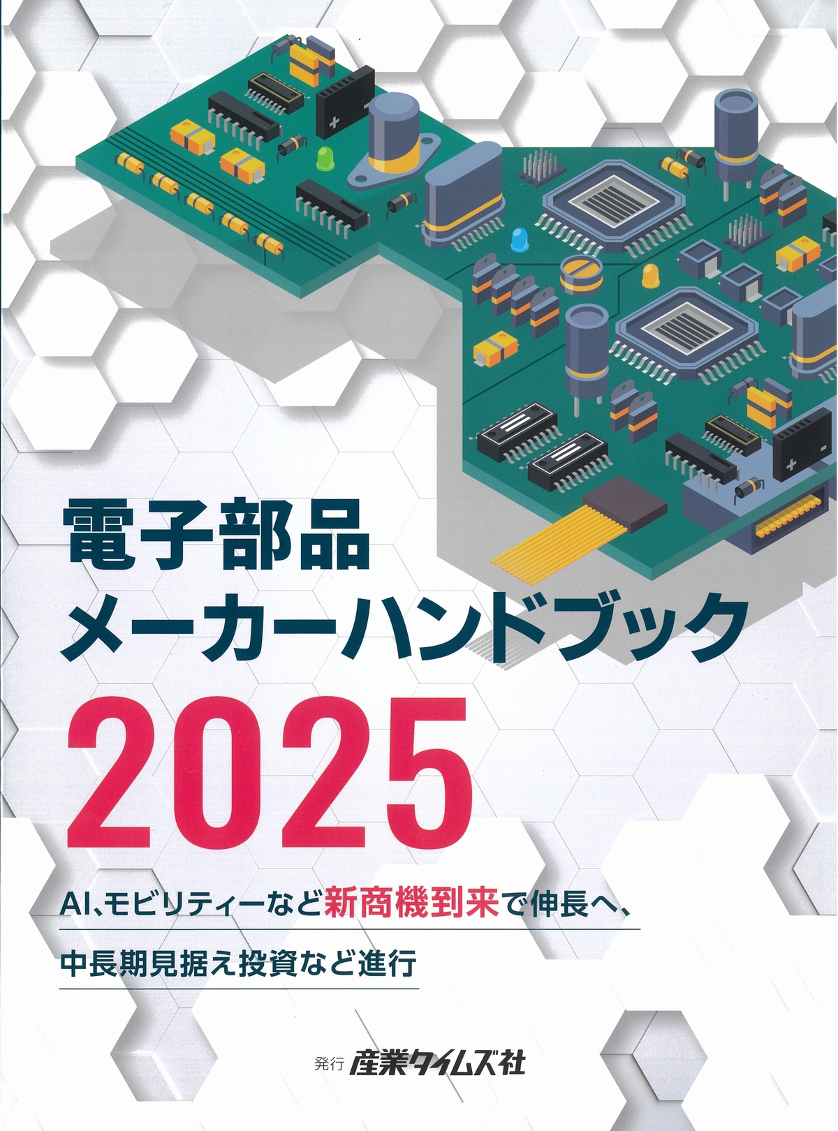 電子部品メーカーハンドブック　2025