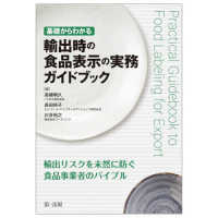 基礎からわかる輸出時の食品表示の実務ガイドブック