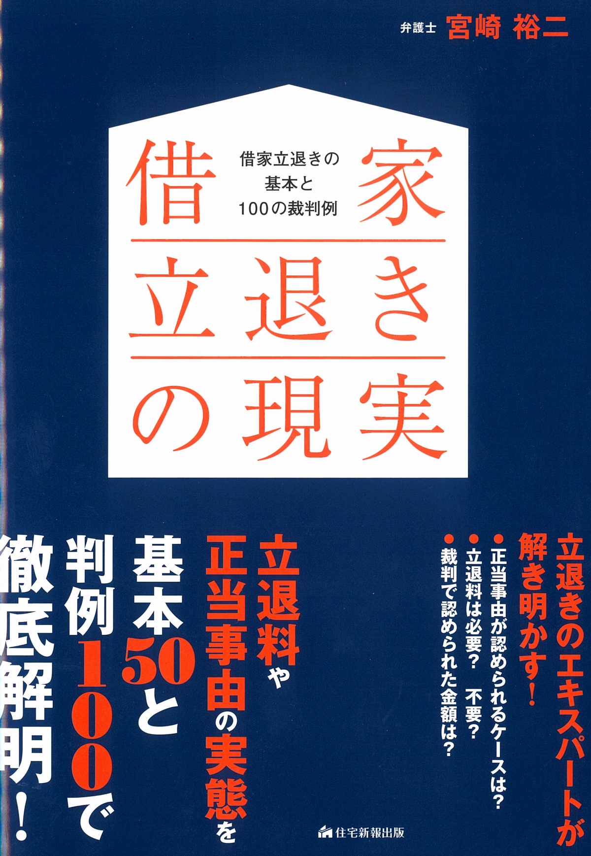 借家立退きの現実 借家立退きの基本と100の裁判例