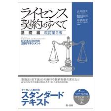 ライセンス契約のすべて 基礎編 改訂第2版