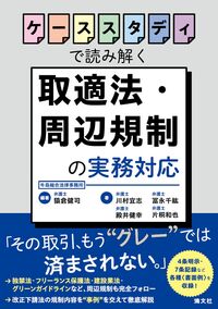 ケーススタディで読み解く　取適法・周辺規制の実務対応