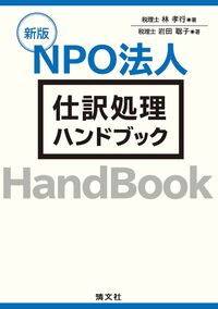 新版 NPO法人 仕訳処理ハンドブック