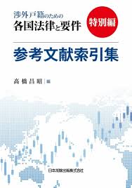 渉外戸籍のための各国法律と要件 特別編 参考文献索引