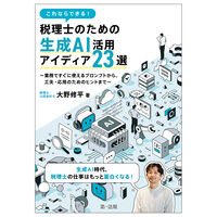 【予約】税理士のための生成AI活用アイディア23選　※2026年4月下旬増刷予定