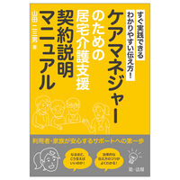 ケアマネジャーのための居宅介護支援契約説明マニュアル