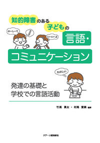 知的障害のある子どもの言語・コミュニケーション