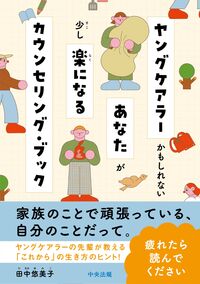 ヤングケアラーかもしれないあなたが少し楽になるカウンセリング・ブック