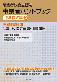 障害者総合支援法 事業者ハンドブック 標準様式編 2