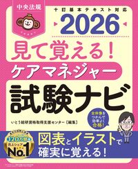 見て覚える！　ケアマネジャー試験ナビ 2026
