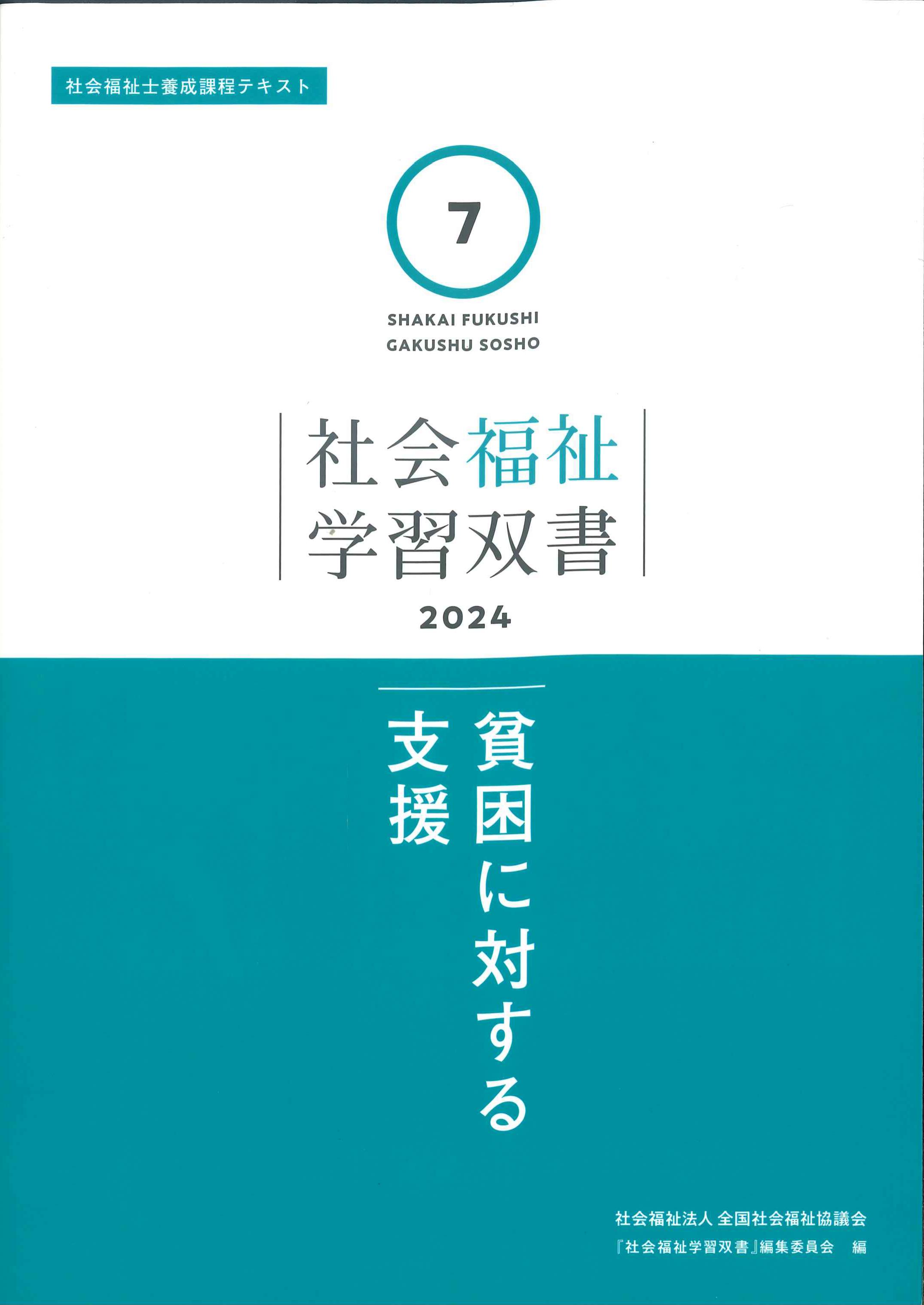 社会福祉の動向2023 - 人文