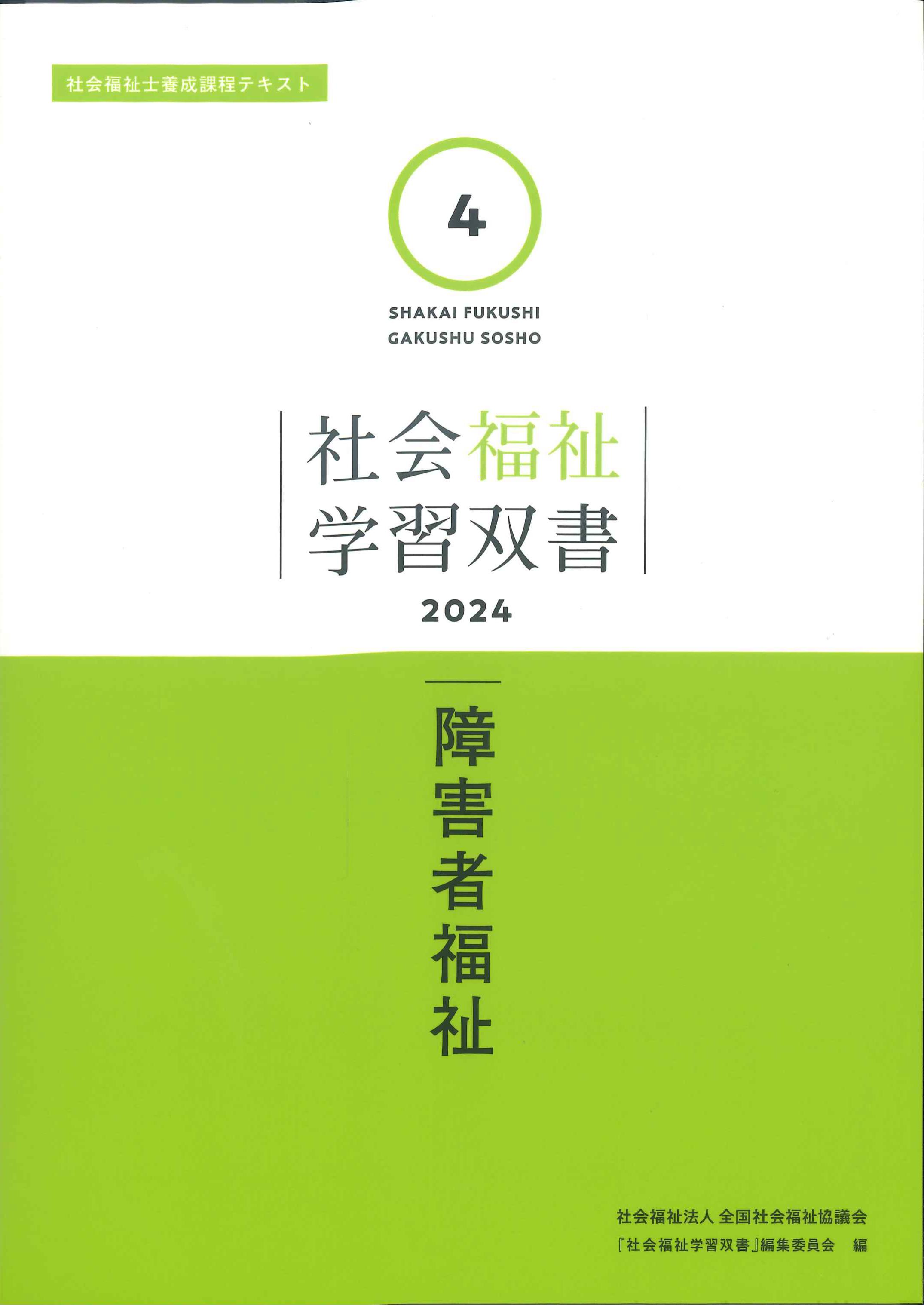 社会福祉学習双書　2024　第4巻　障害者福祉