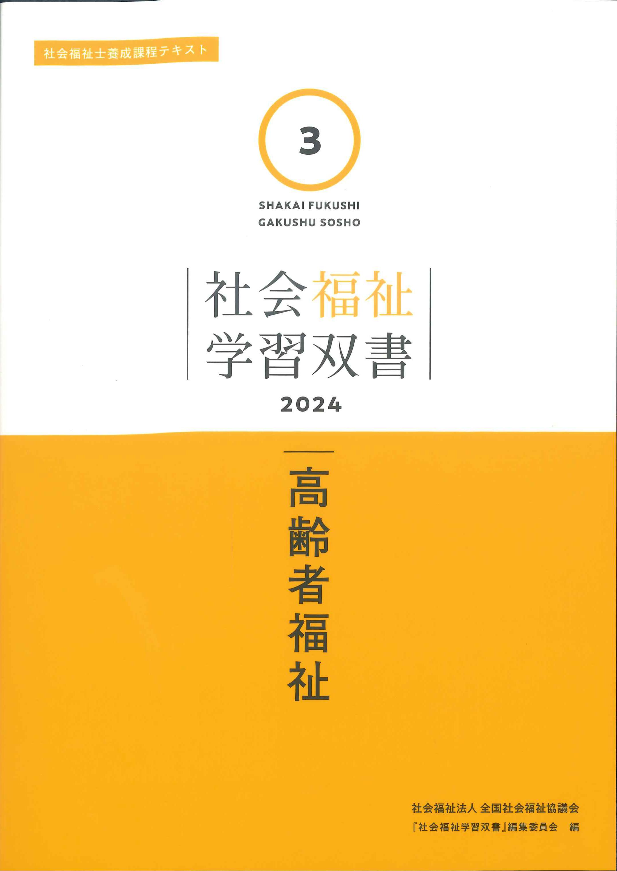 社会福祉学習双書　2024　第3巻　高齢者福祉