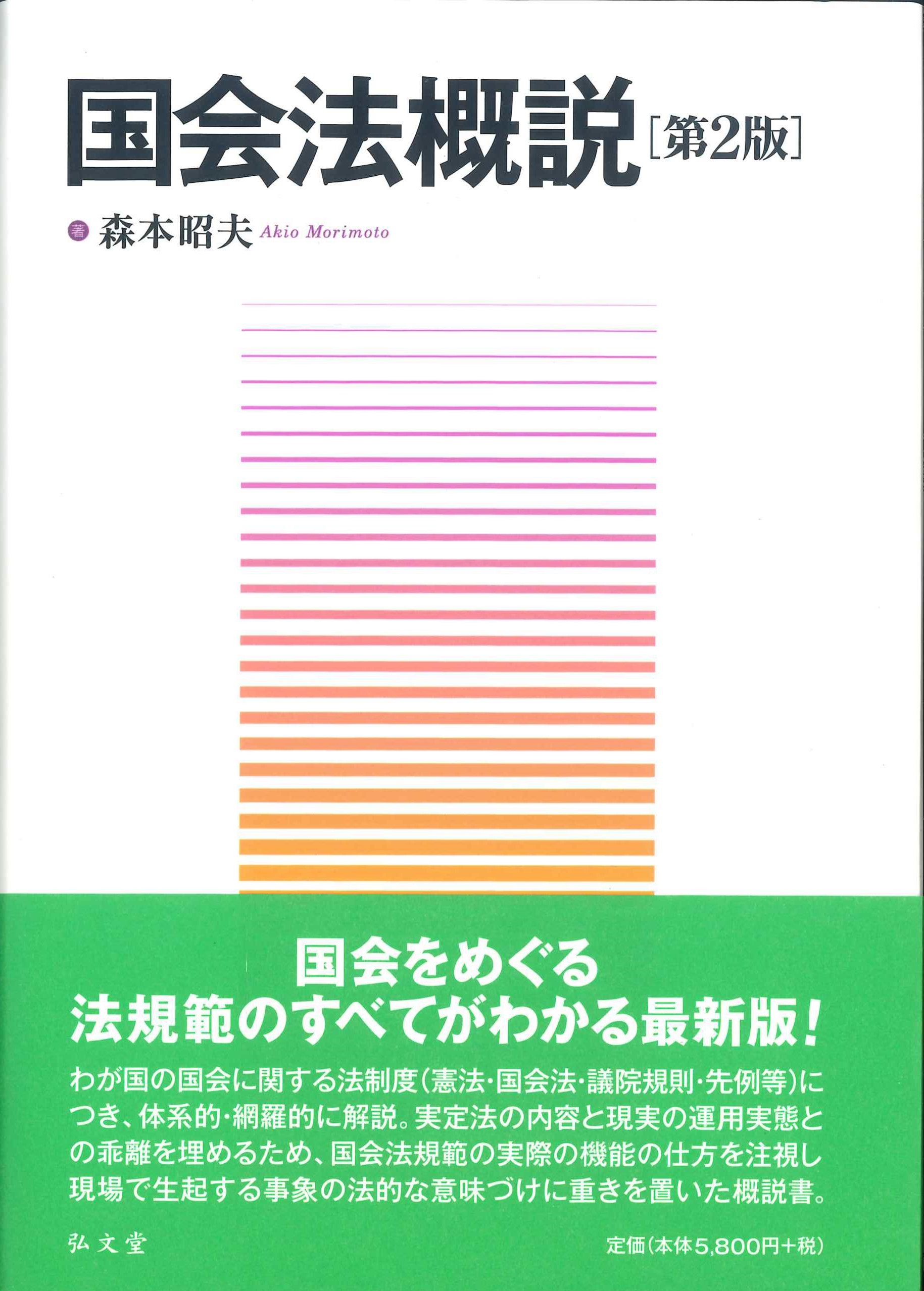 国会法概説　第2版