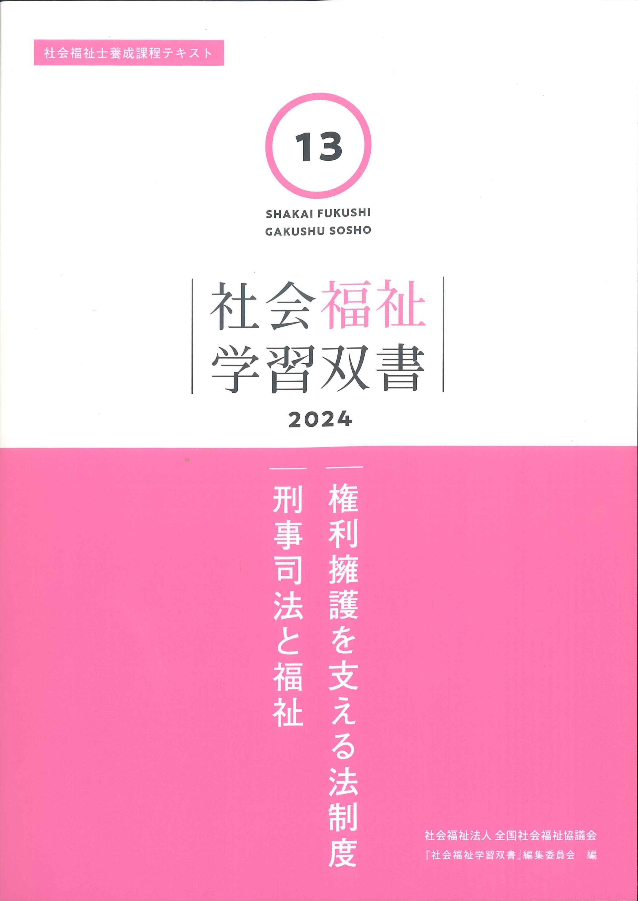 社会福祉学習双書　2024　第13巻　権利擁護を支える法制度／刑事司法と福祉