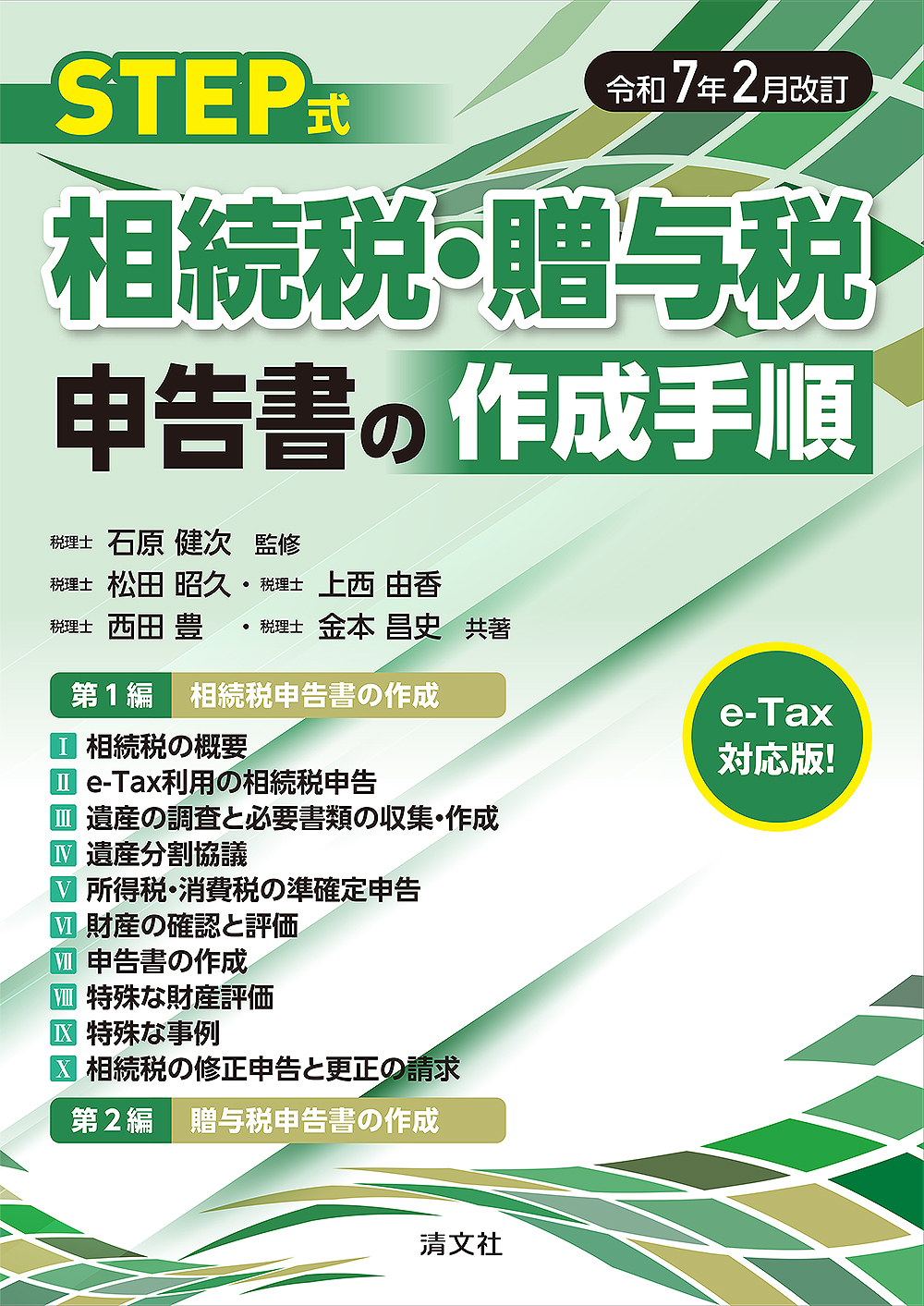令和７年２月改訂　STEP式 相続税・贈与税申告書の作成手順