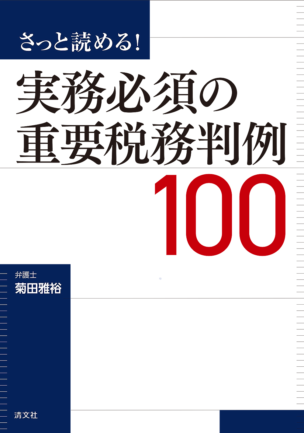 さっと読める！実務必須の重要税務判例100