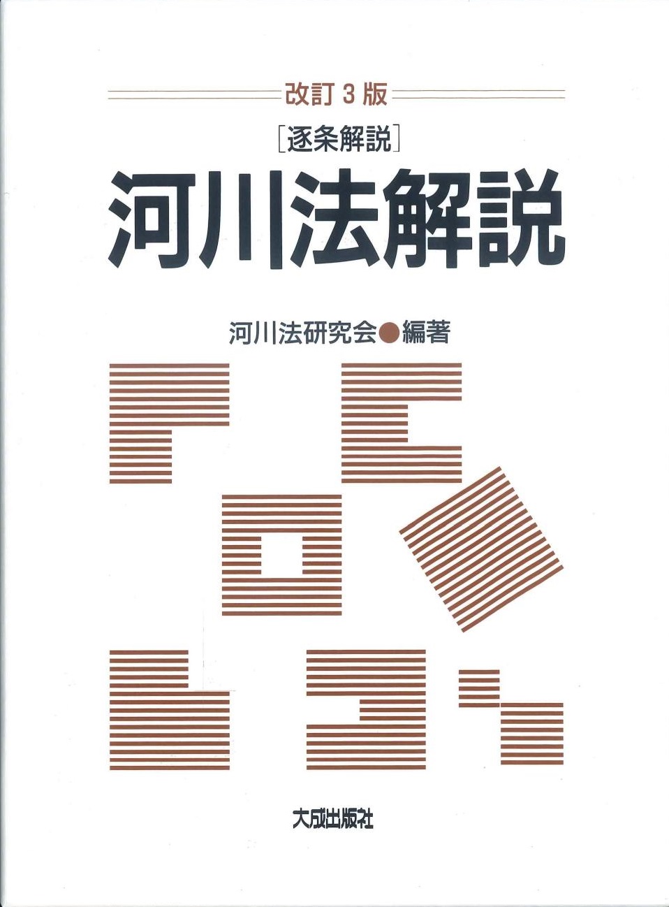 改訂3版 逐条解説 河川法解説 | 株式会社かんぽうかんぽうオンライン