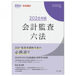 会計監査六法 2026年版