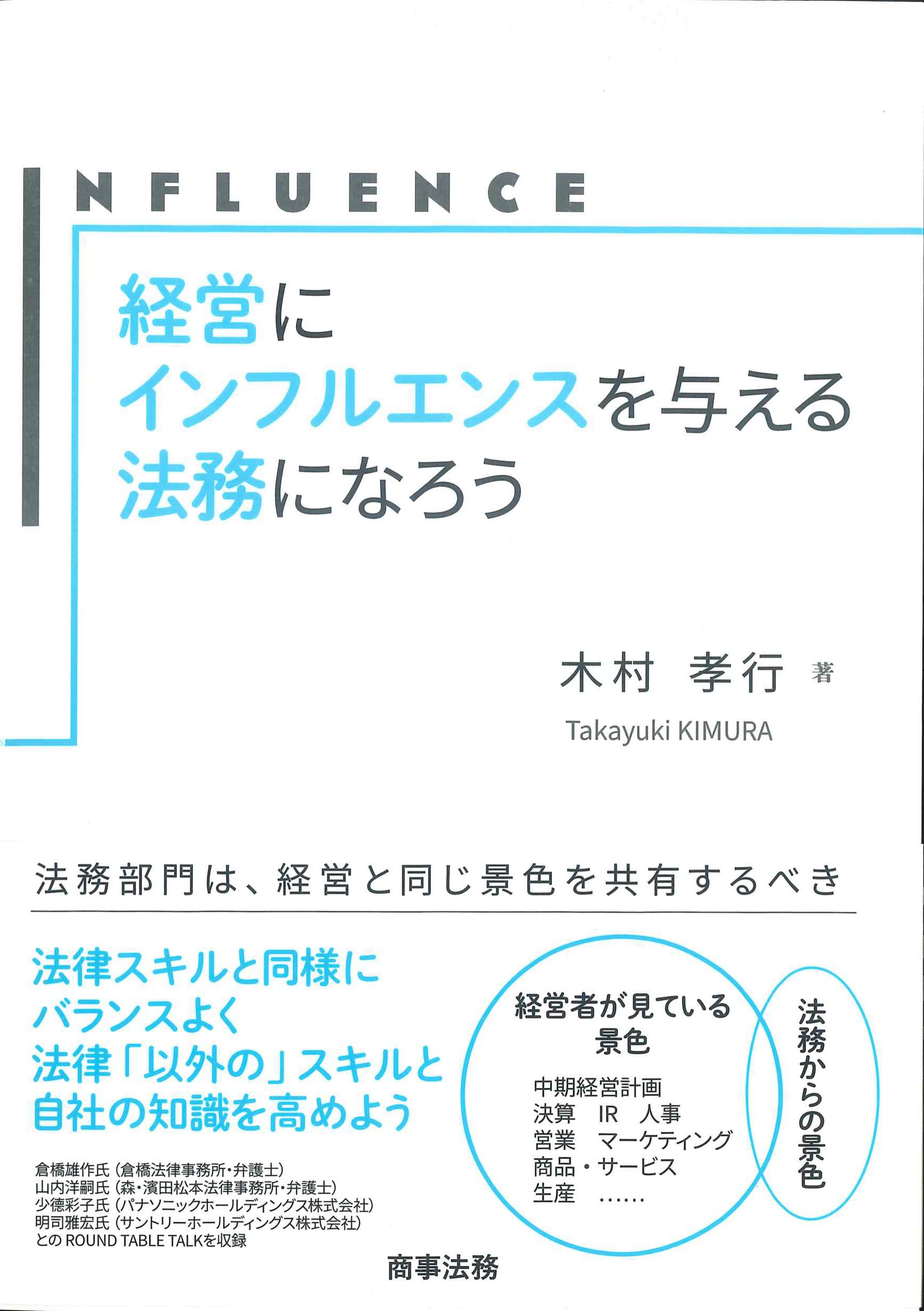 経営にインフルエンスを与える法務になろう