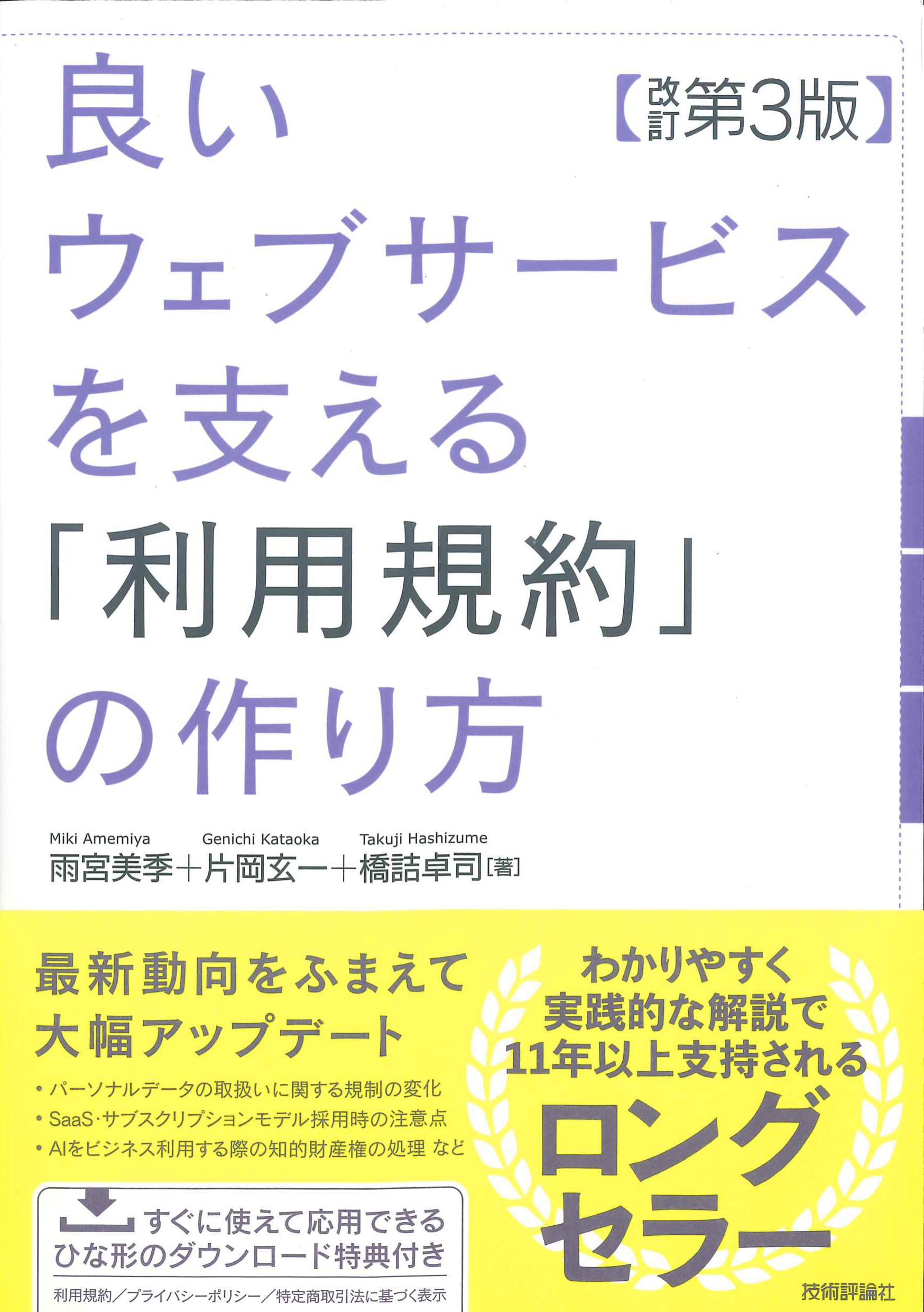 改訂第3版　良いウェブサービスを支える「利用規約」の作り方