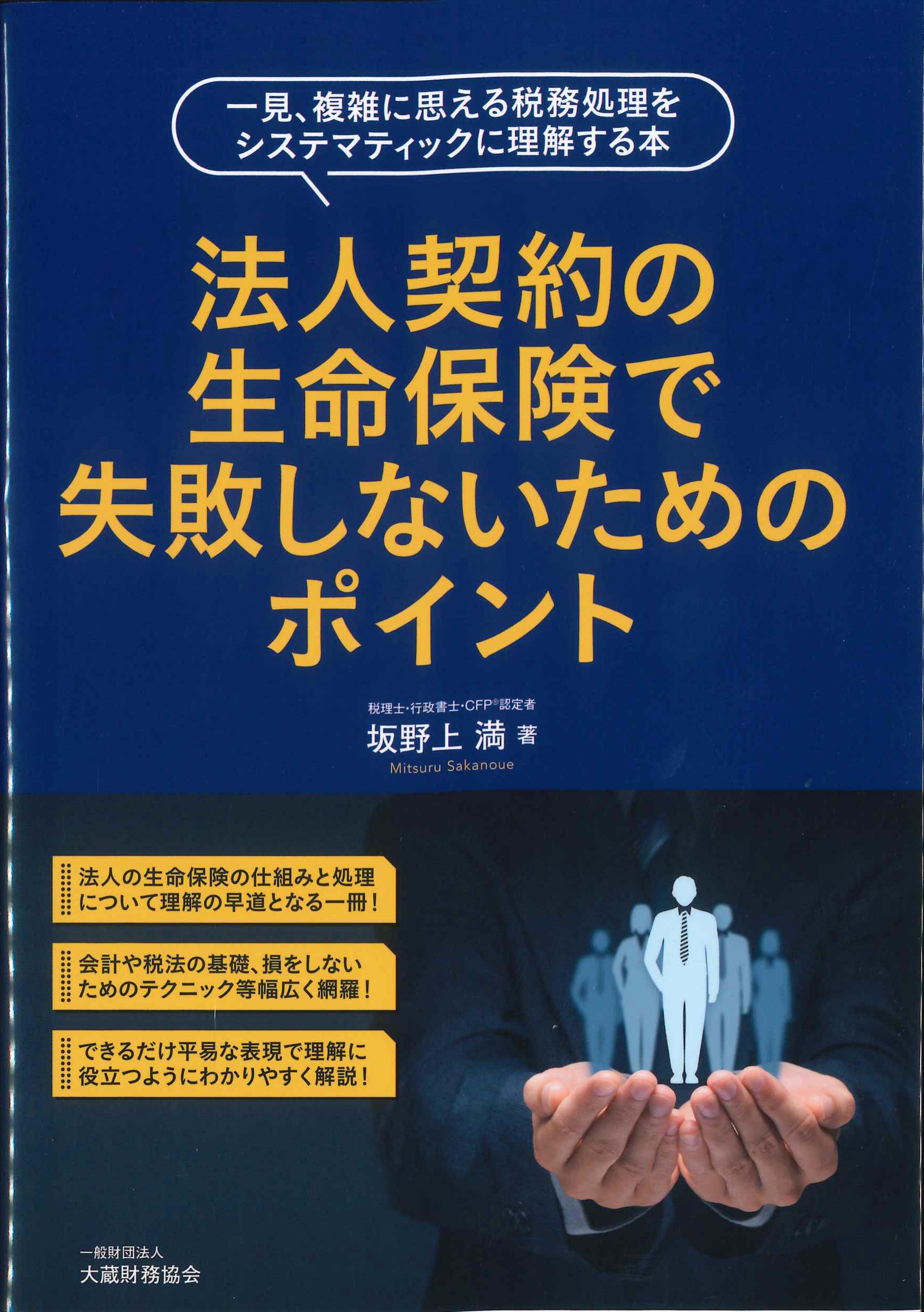 法人契約の生命保険で失敗しないためのポイント