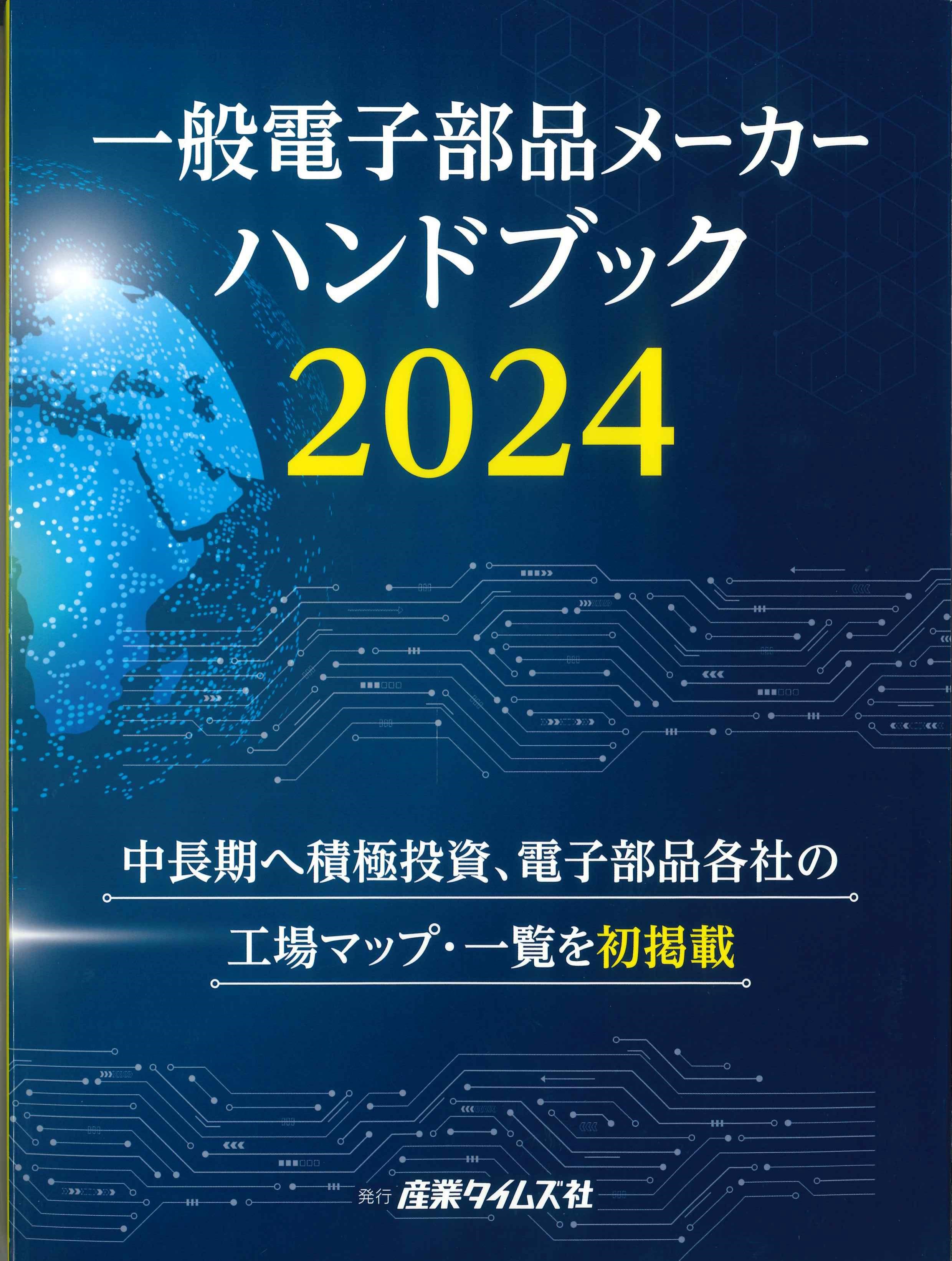 一般電子部品メーカーハンドブック　2024