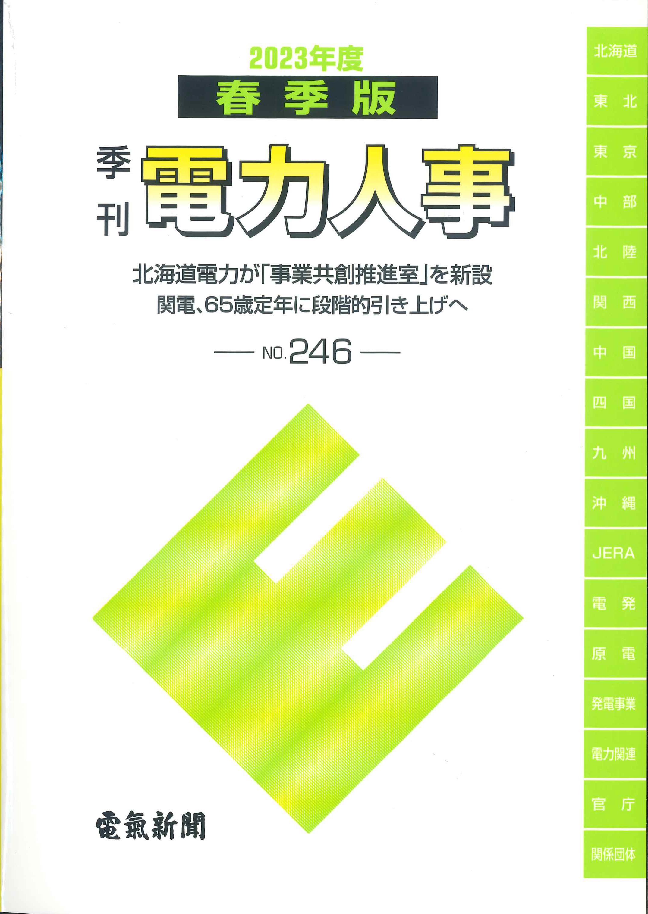 2023春季版　季刊　電力人事　No.246