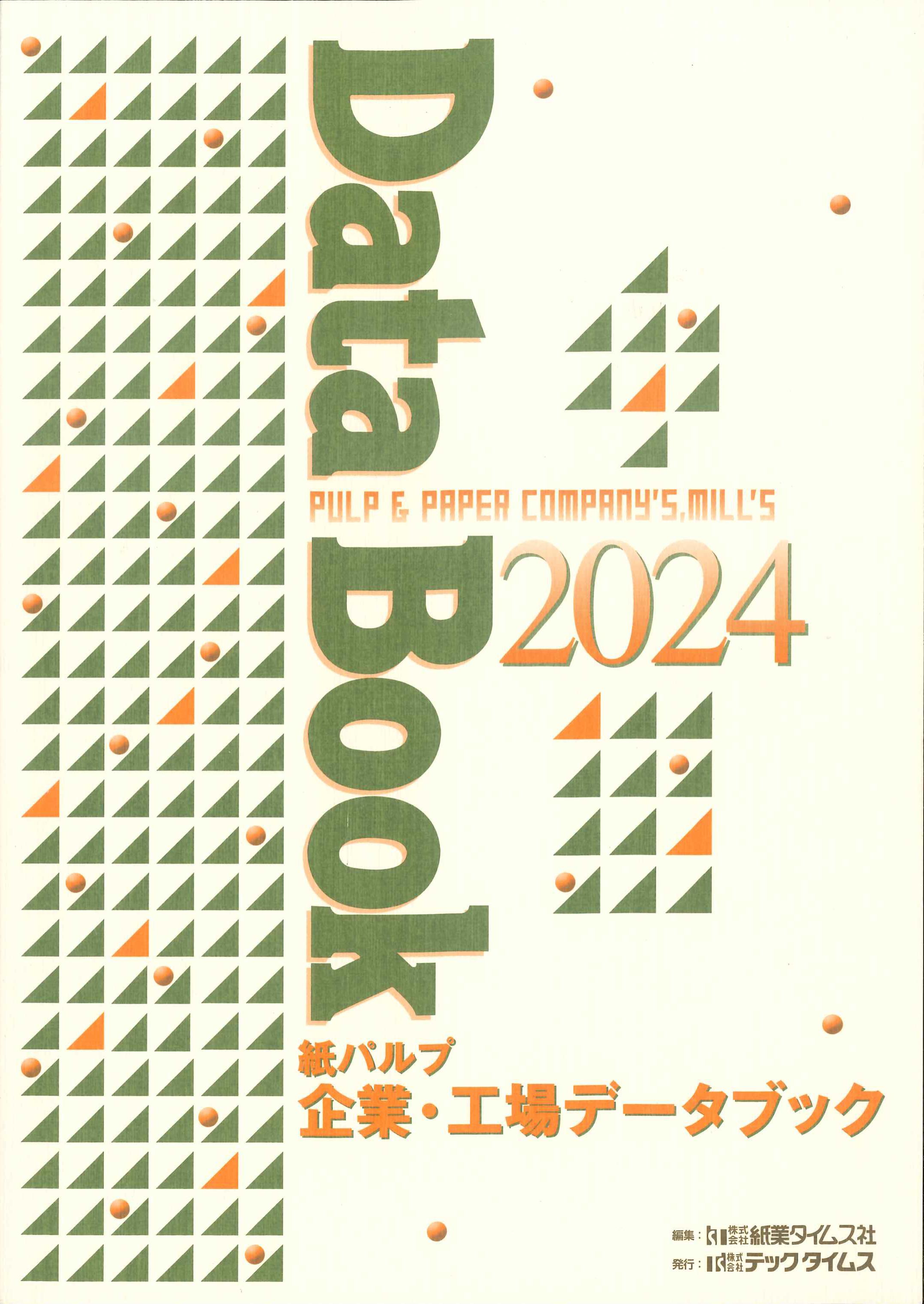 紙パルプ　企業・工場データブック　2024