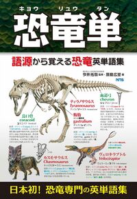恐竜単 語源から覚える恐竜英単語集