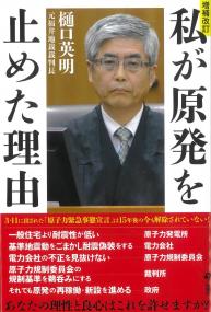 私が原発を止めた理由 増補改訂