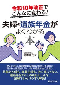 令和10年改正でこんなに変わる！ 夫婦の遺族年金がよくわかる本