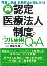 認定医療法人制度のフル活用Q&A