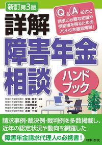 詳解 障害年金相談ハンドブック  新訂第3版
