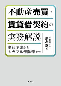 不動産売買・賃貸借契約の実務解説