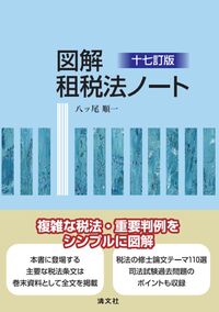 図解 租税法ノート 十七訂版
