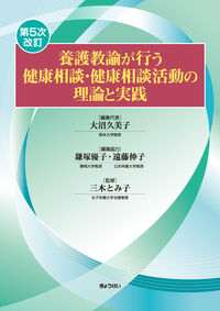 養護教諭が行う健康相談・健康相談活動の理論と実践