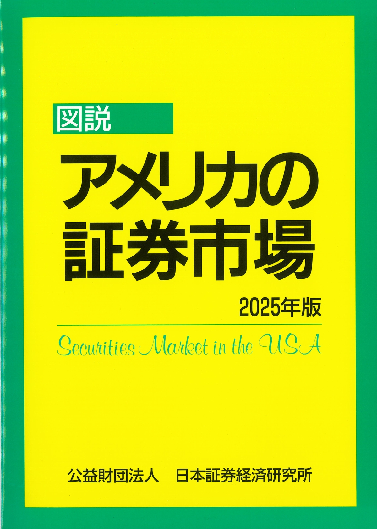 図説 アメリカの証券市場 2025年版