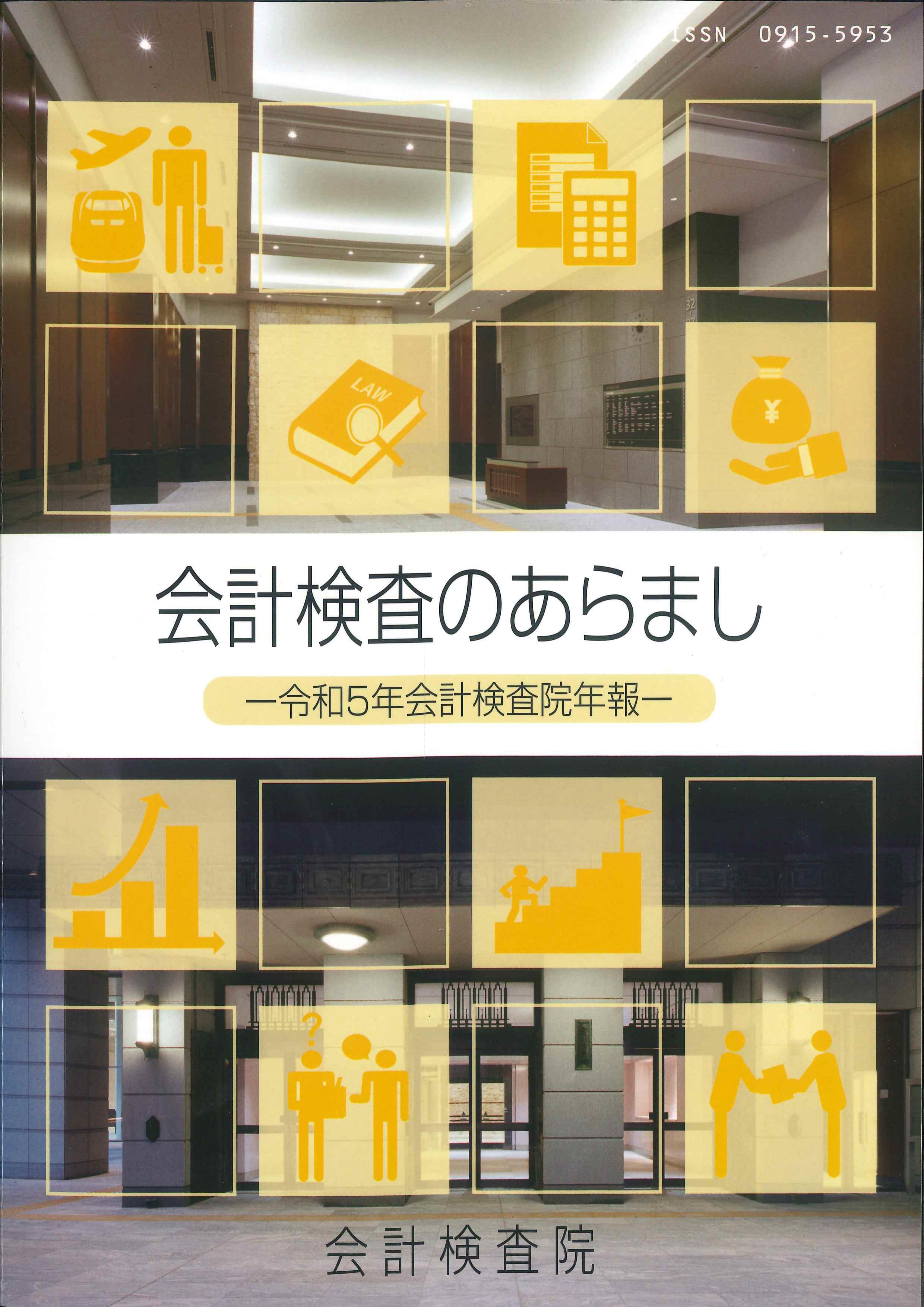 会計検査のあらまし 令和5年会計検査院年報