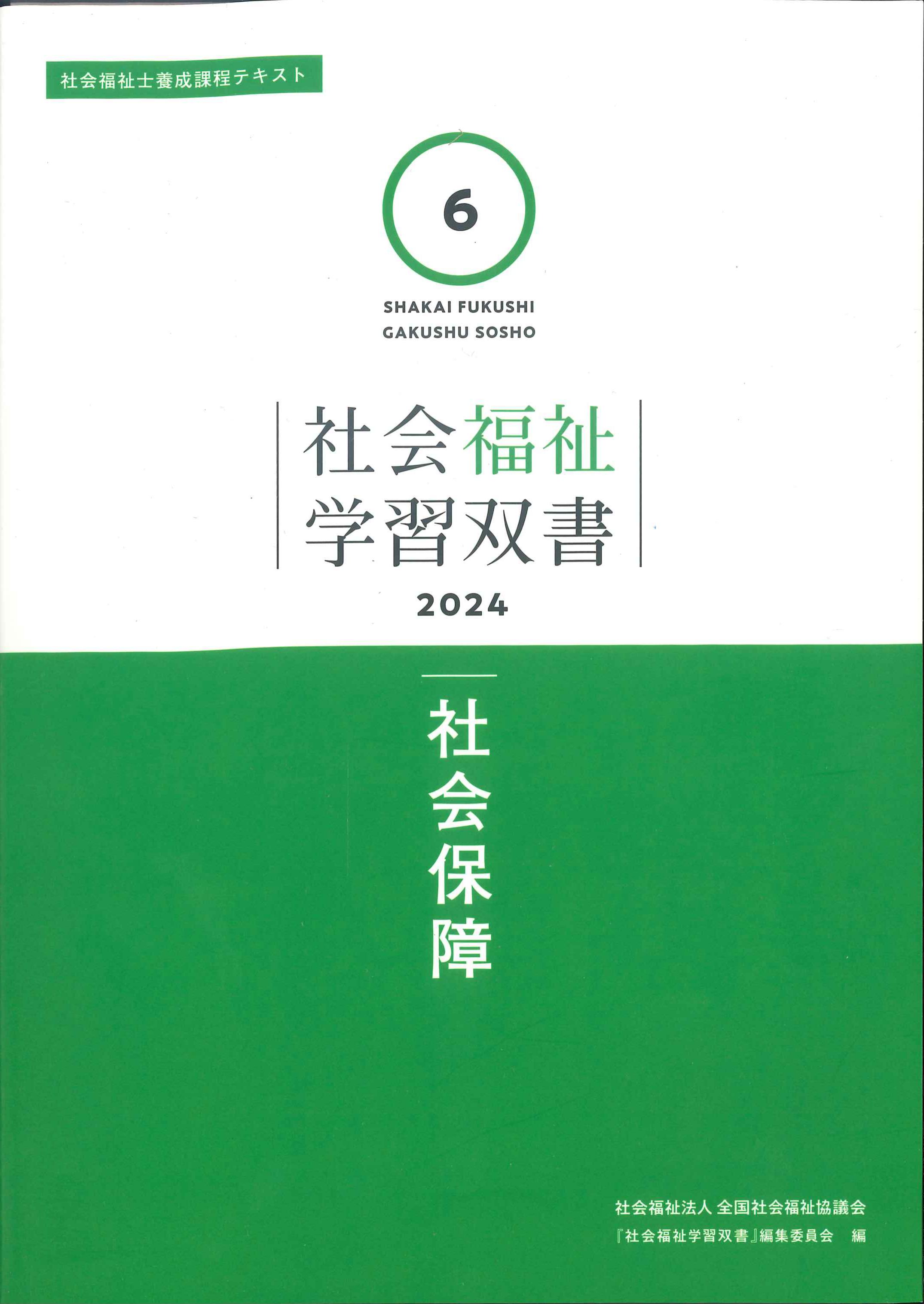 社会福祉士 社会福祉学習双書 2021 社会保障・福祉政策の動向 2020