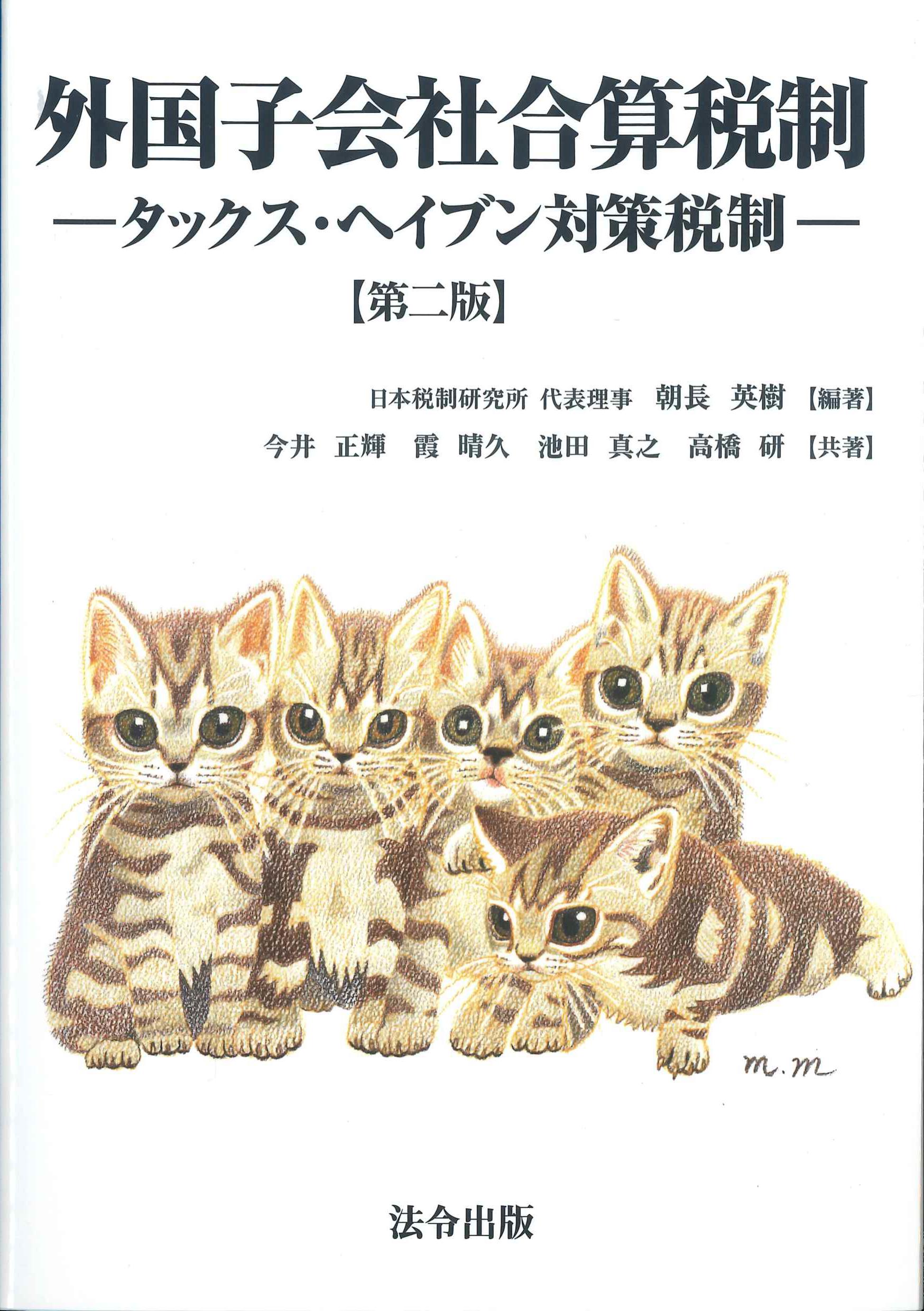 外国子会社合算税制 タックス・ヘイブン対策税制 第二版